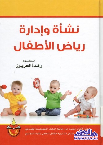 نشأة وإدارة رياض الأطفال